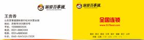 旅游百事通名片