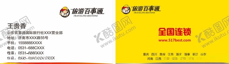 编号：36311807040120491226【酷图网】源文件下载-旅游百事通名片