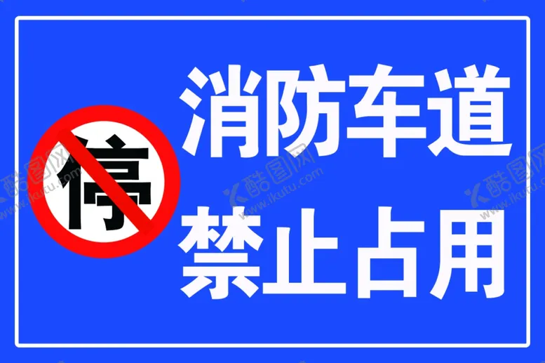 编号：11294302270729459478【酷图网】源文件下载-消防车道禁止占用