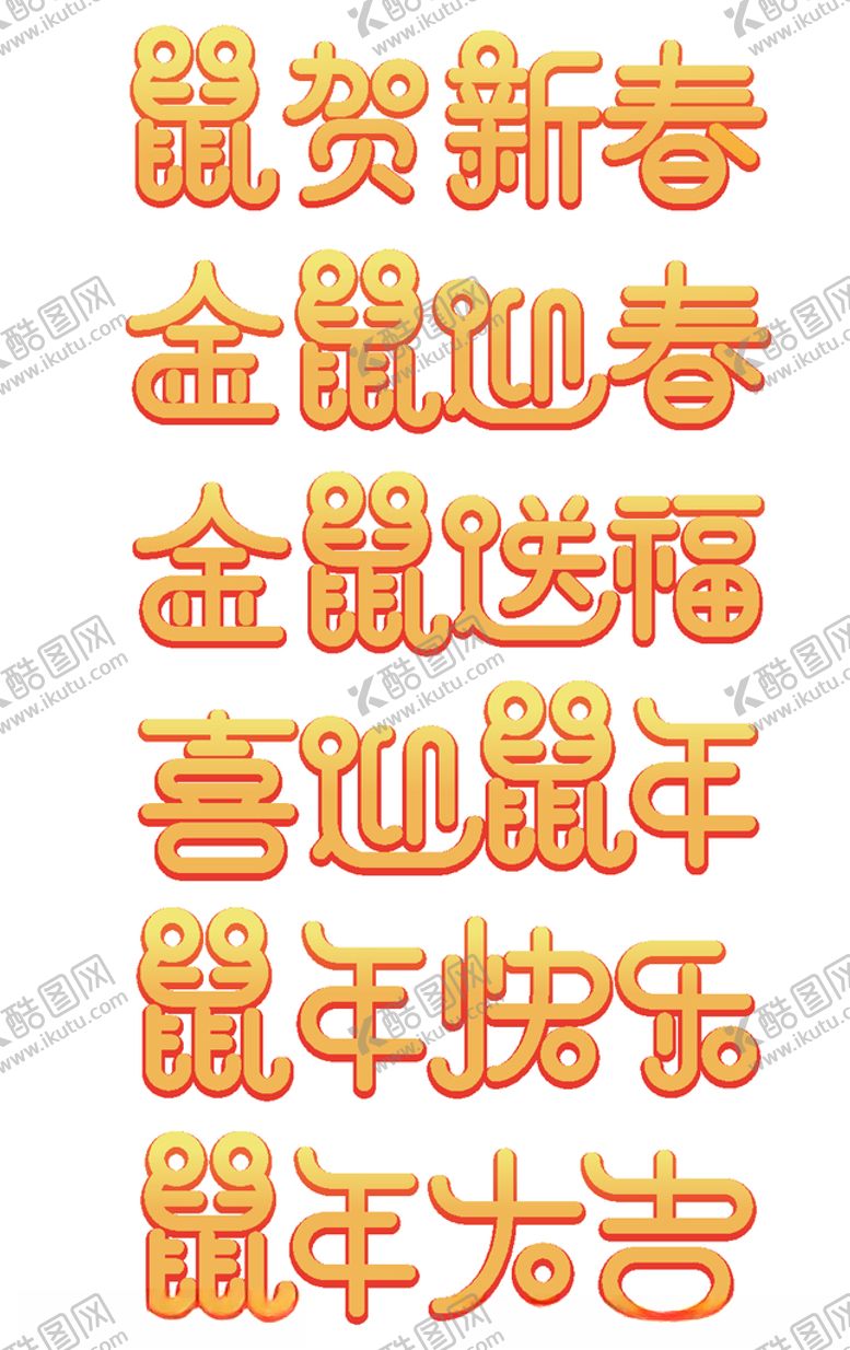 编号：80905606281124325884【酷图网】源文件下载-鼠年艺术字