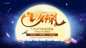 七夕情人节甜蜜爱在传单易拉宝