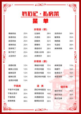 私房菜菜单