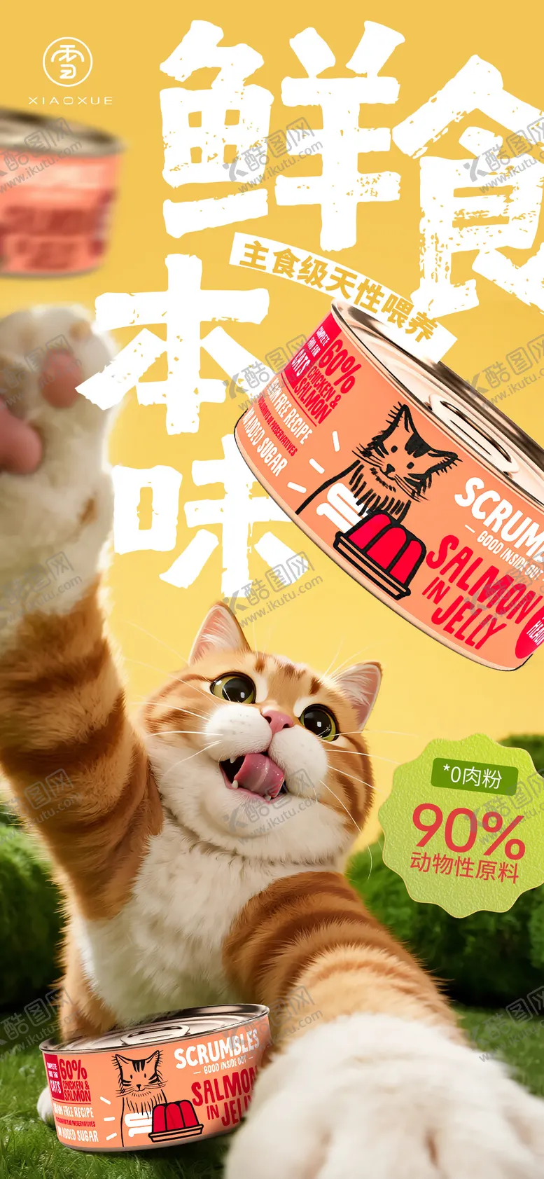 编号：44055204291307121249【酷图网】源文件下载-猫罐头微信海报