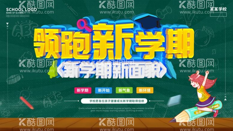 编号：35159903220103414284【酷图网】源文件下载-领跑新学期