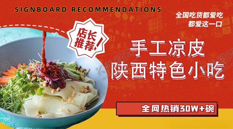 编号：85006406292202301366【酷图网】源文件下载-陕西手工凉皮特色小吃