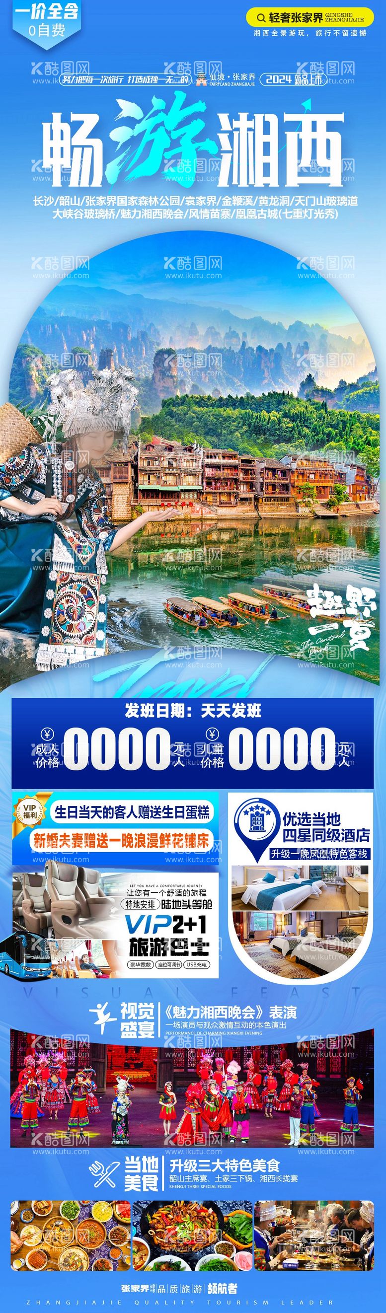 编号：36211511300457343480【酷图网】源文件下载-湘西旅游海报