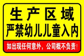 安全标识严禁幼儿入内