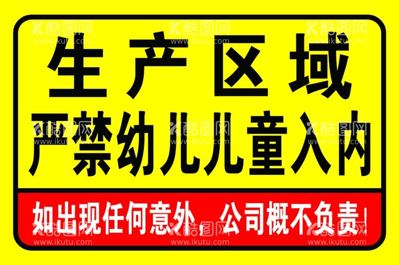 编号：90239312050028119606【酷图网】源文件下载-安全标识严禁幼儿入内