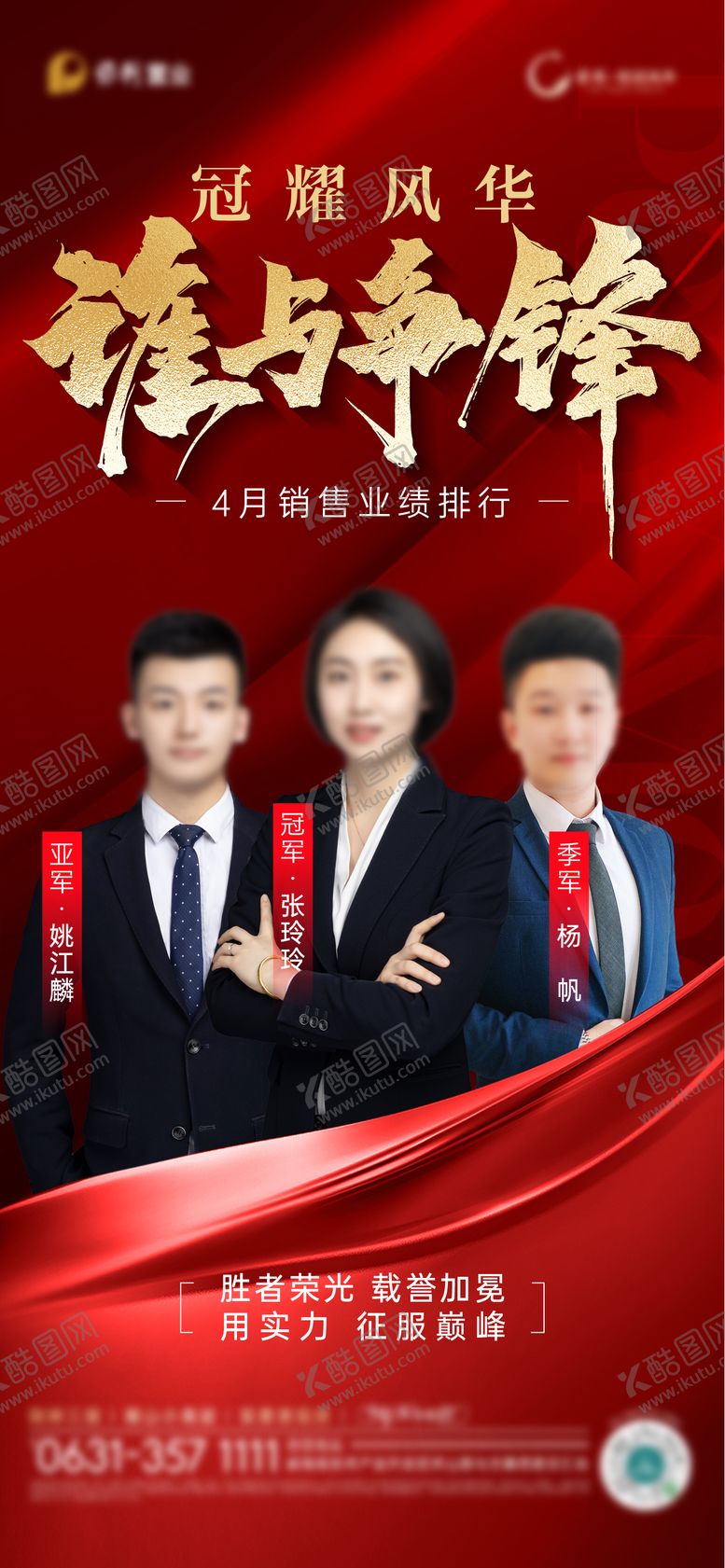 编号：81476109242316197984【酷图网】源文件下载-地产销冠刷屏