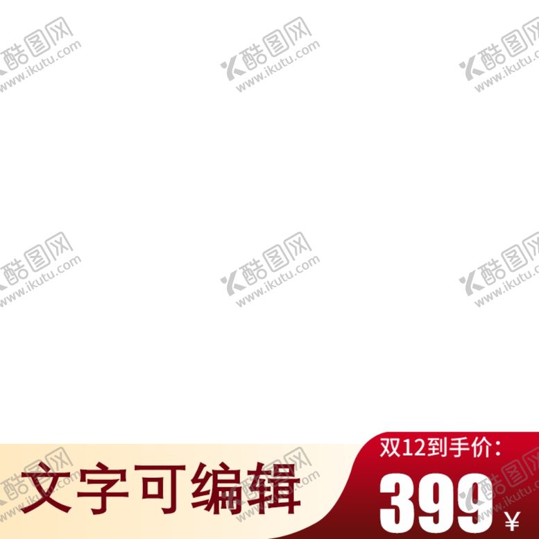 编号：34967505142221032051【酷图网】源文件下载-淘宝主图素材