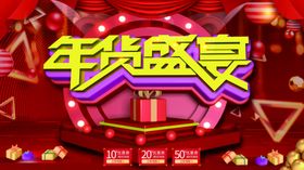 年货盛宴