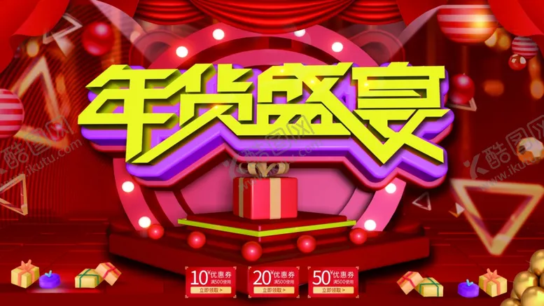 编号：94565207020246004625【酷图网】源文件下载-年货盛宴