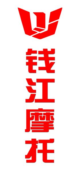 钱江摩托