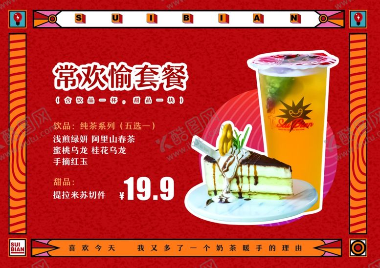 编号：21929701210407549407【酷图网】源文件下载-奶茶茶饮菜单海报