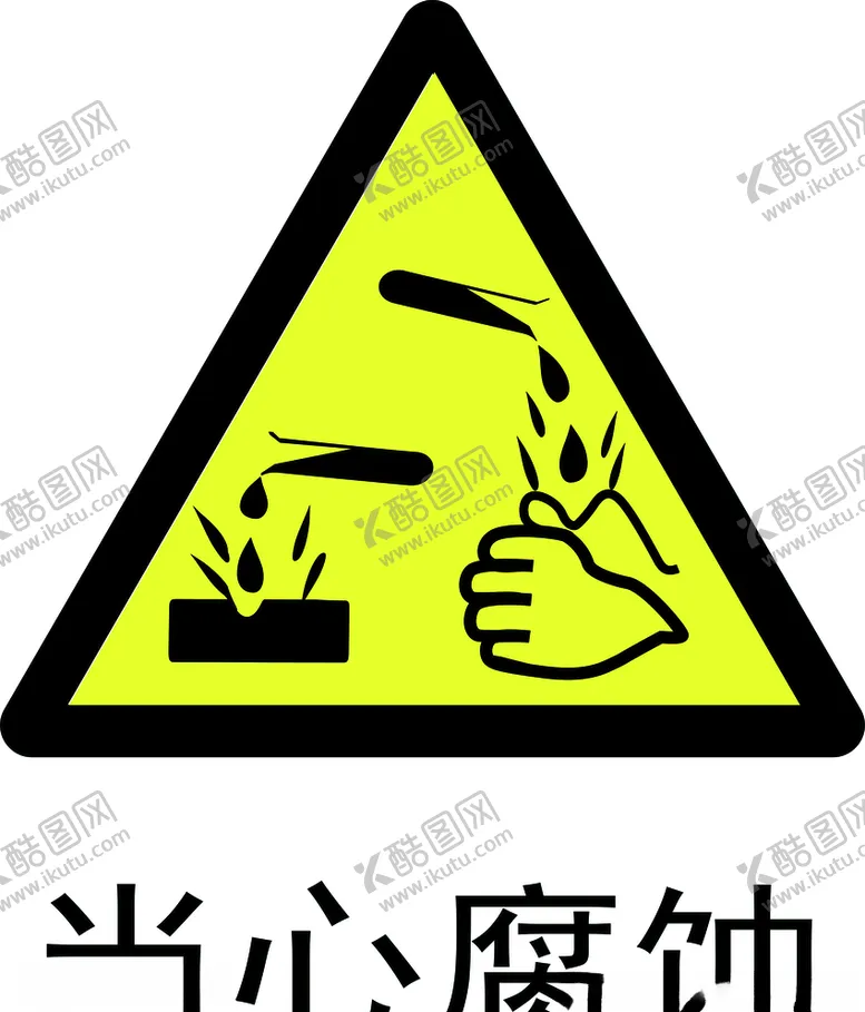 编号：92373206250350321557【酷图网】源文件下载-当心腐蚀