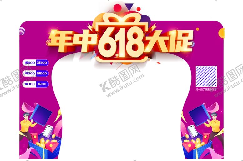 编号：79772202101707396489【酷图网】源文件下载-年中618大促