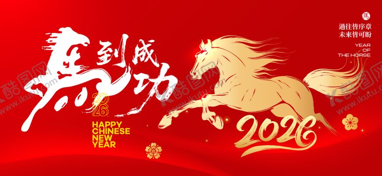 编号：83795412251901581066【酷图网】源文件下载-2026新年主视觉活动背景板