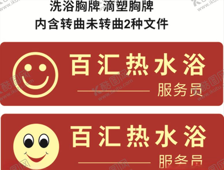 编号：91104909202101412595【酷图网】源文件下载-洗浴胸牌