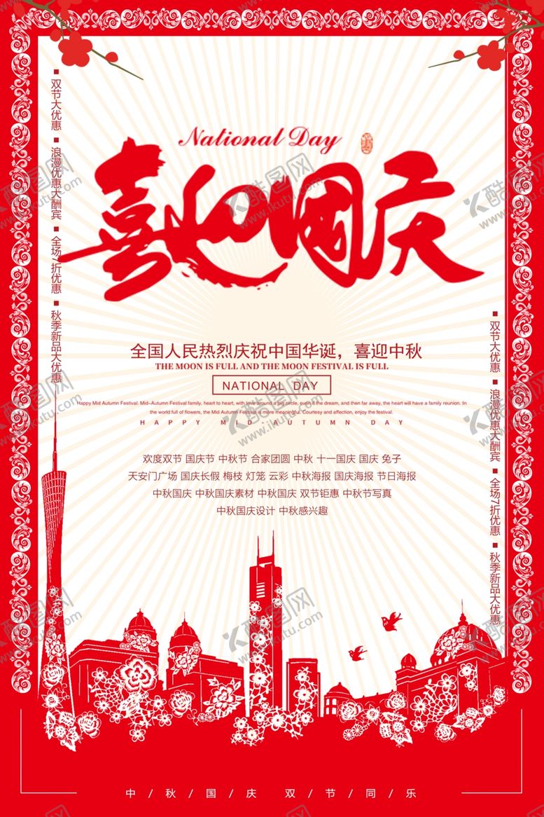 编号：86767909211646359901【酷图网】源文件下载-中秋国庆