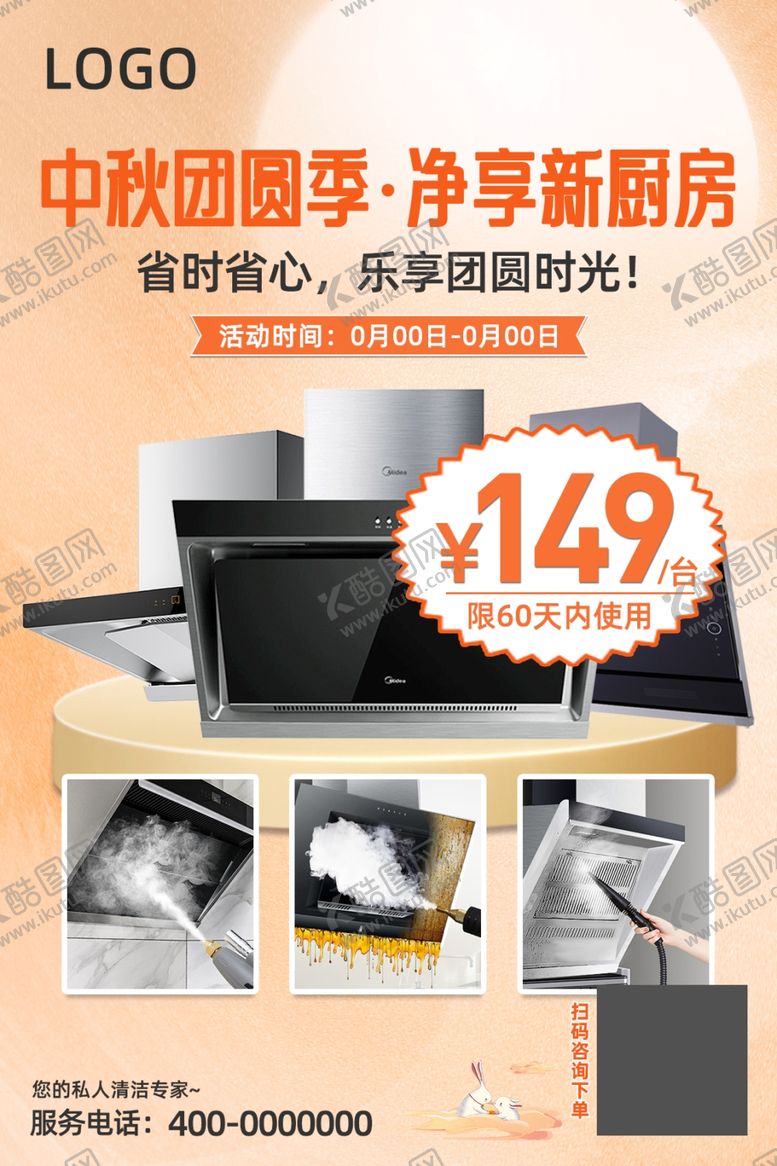 编号：83499002220346485108【酷图网】源文件下载-中秋清洗油烟机活动