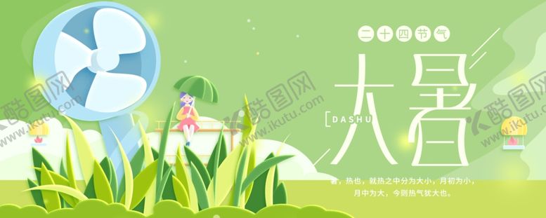 编号：13824207030735196224【酷图网】源文件下载-大暑素材