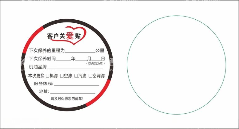 编号：99963912130706502209【酷图网】源文件下载-汽车保养提示贴