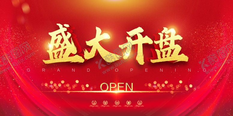 编号：69954909211619192590【酷图网】源文件下载-盛大开盘