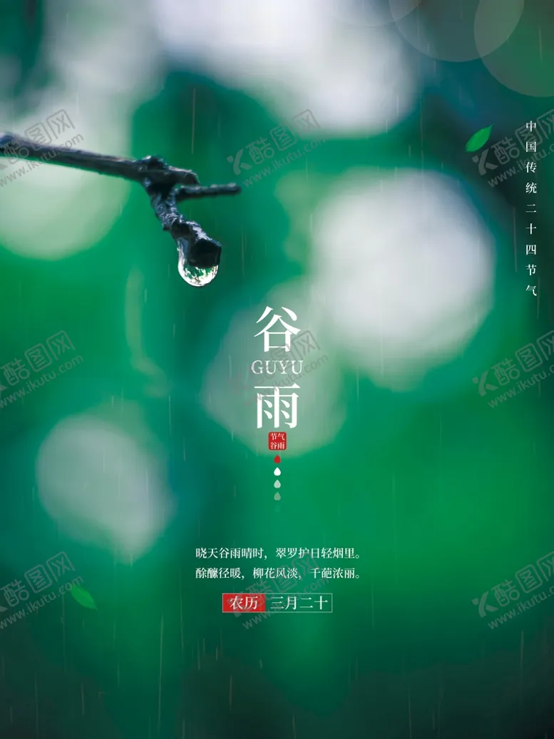 编号：07659809282233277803【酷图网】源文件下载-谷雨