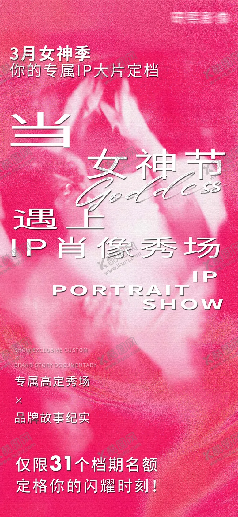 编号：60522703060216149182【酷图网】源文件下载-三八妇女节女神节IP肖像摄影秀场活动