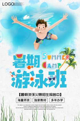 暑期游泳班
