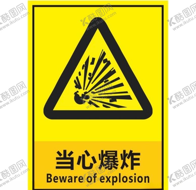 编号：62646709230027244647【酷图网】源文件下载-当心爆炸