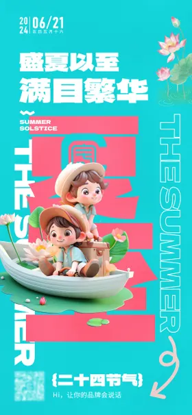 夏至节气海报3D荷花小船