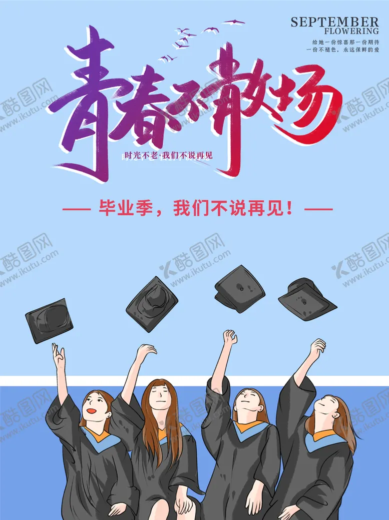 编号：82320811210214342364【酷图网】源文件下载-毕业季