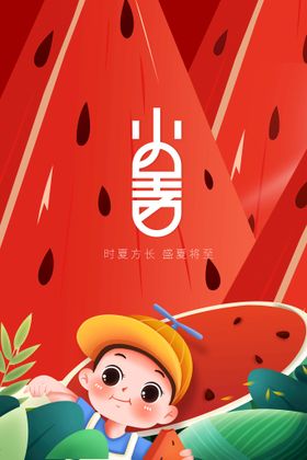 小暑素材活动节气
