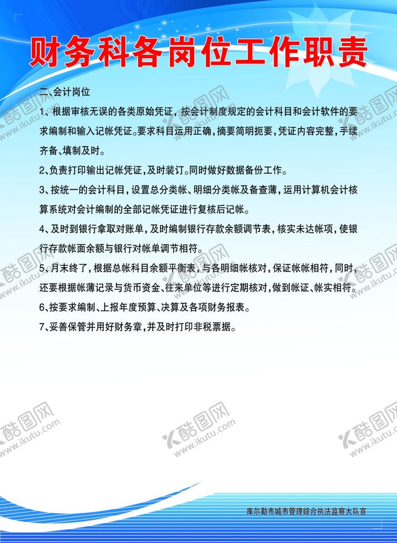 编号：90750210062358424799【酷图网】源文件下载-财务科各岗位工作职责