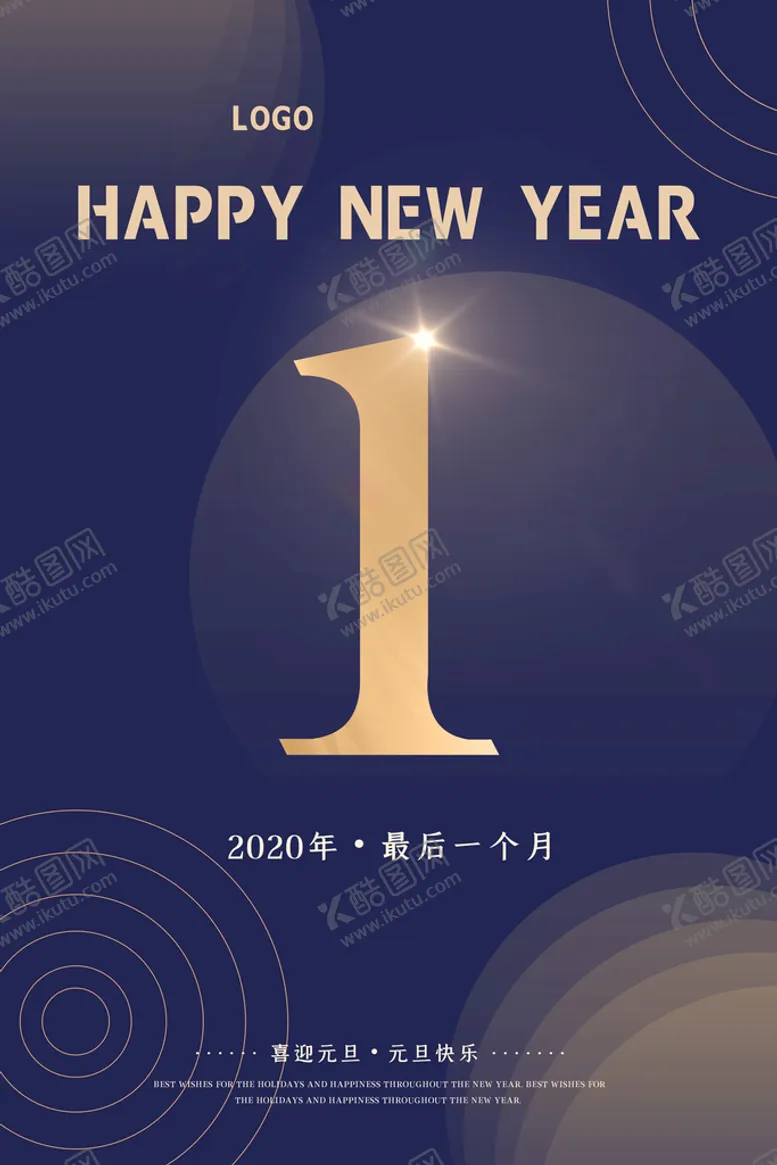 编号：87169209170013209250【酷图网】源文件下载-元旦海报