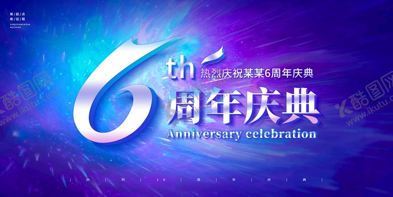 编号：78692109150622223726【酷图网】源文件下载-6周年庆 