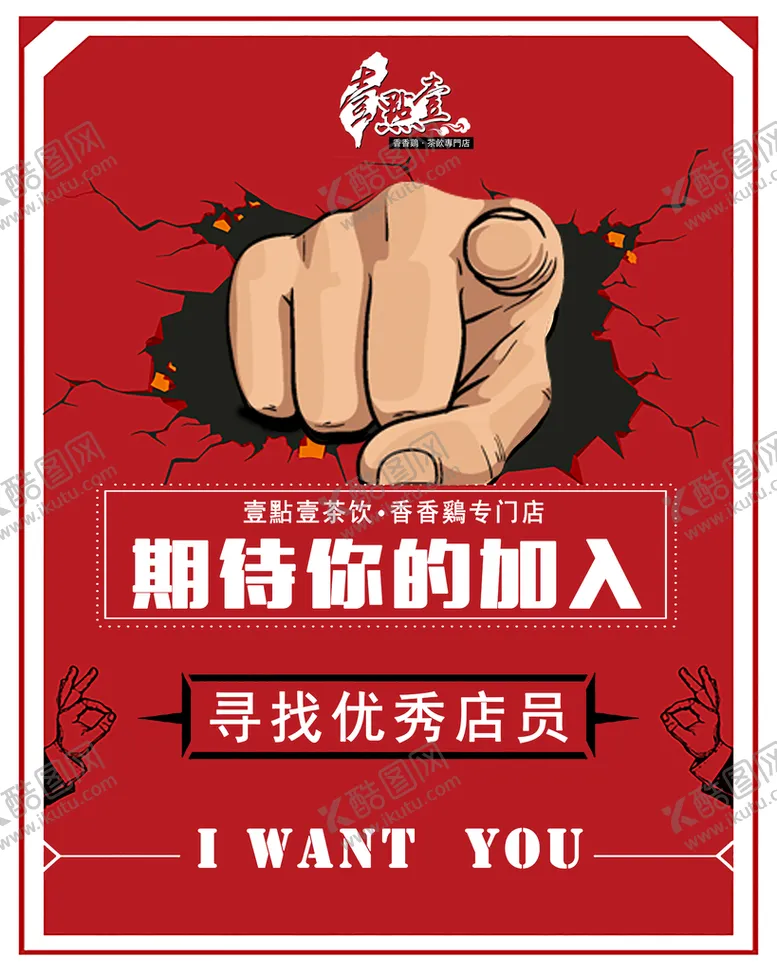 编号：06451210031041391065【酷图网】源文件下载-企业创意招聘海报