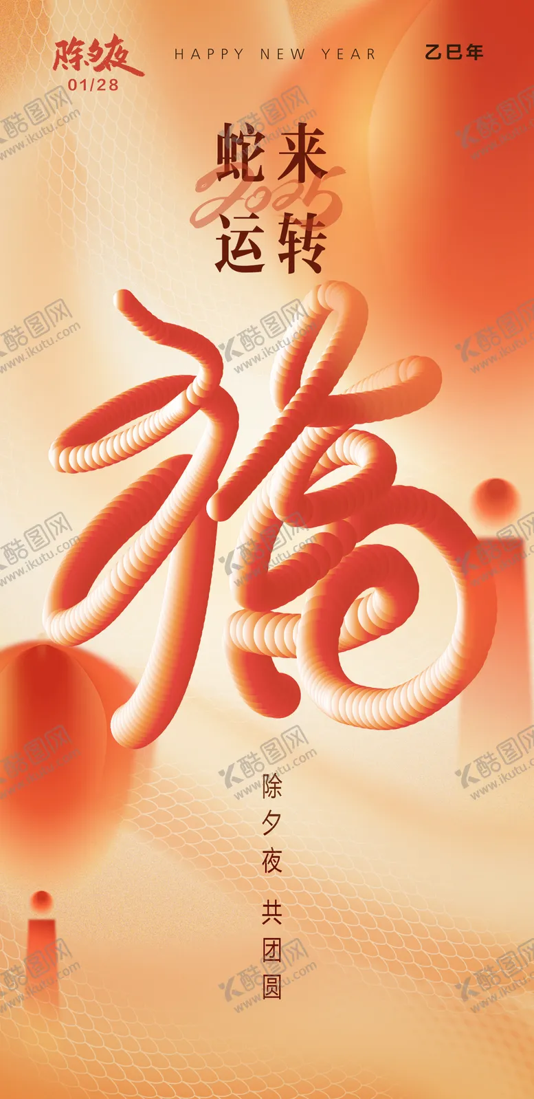 编号：92053701202321274192【酷图网】源文件下载-2025蛇年春节除夕夜海报
