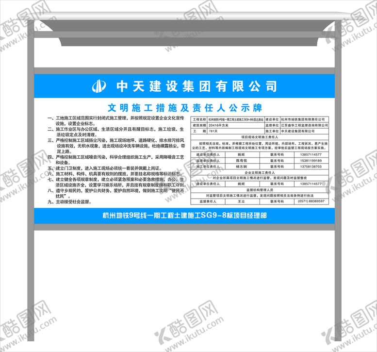 编号：22382902082042404433【酷图网】源文件下载-中天建设   文明施工责任人