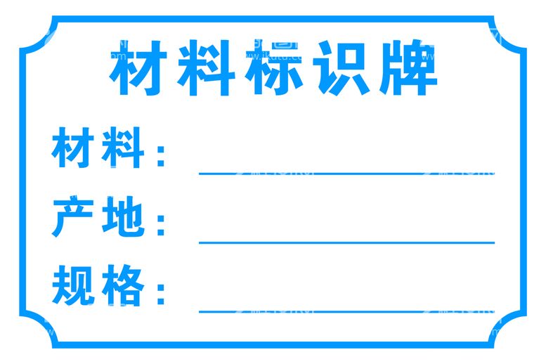 编号：37277811160459367235【酷图网】源文件下载-材料标识牌