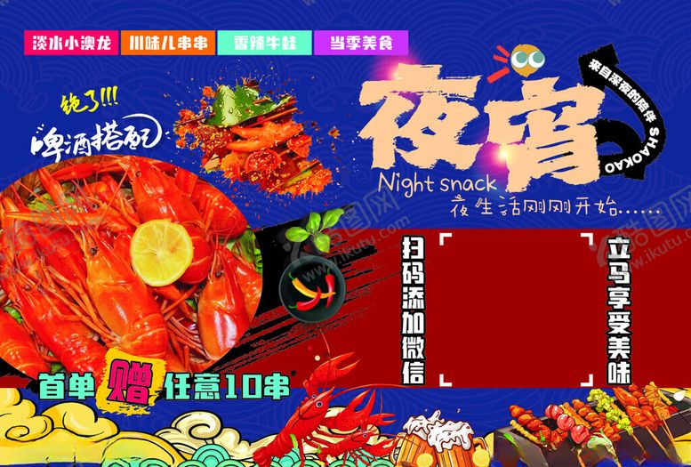 编号：29516701270146466148【酷图网】源文件下载-夜宵不干胶小龙虾不干胶美食