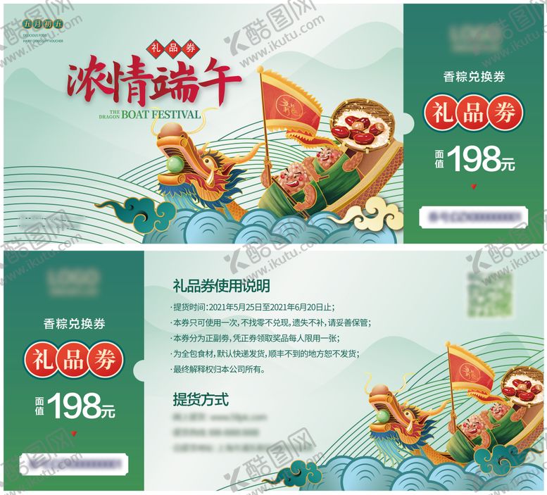 编号：92476606142159027183【酷图网】源文件下载-端午兑换券设计