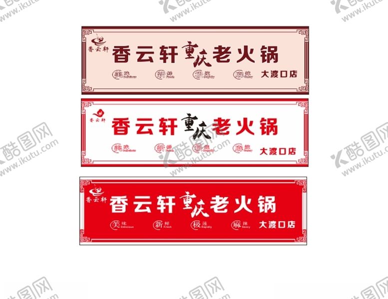 编号：33628604292352492588【酷图网】源文件下载-重庆火锅