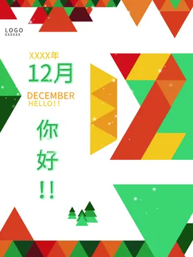 12月你好