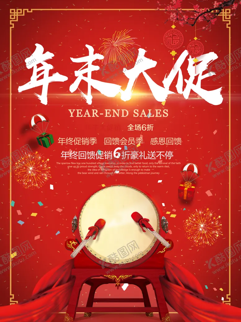 编号：66484912100408581517【酷图网】源文件下载-年末大促促销海报设计