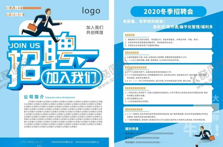 编号：33903206300823492183【酷图网】源文件下载-招聘宣传单