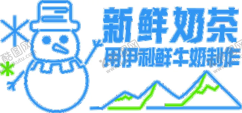 编号：96504209151445164851【酷图网】源文件下载-新鲜奶茶 