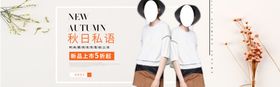 淘宝秋季女装海报广告首屏设计