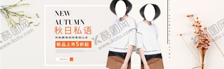 编号：61370005191127348802【酷图网】源文件下载-秋季女装